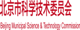 大鸡吧干骚逼66北京市科学技术委员会