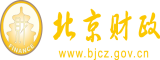 怒操甜妹爽北京市财政局